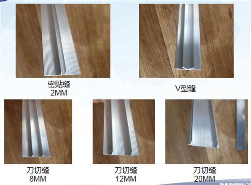仿石灰石系統、密貼縫、V型縫